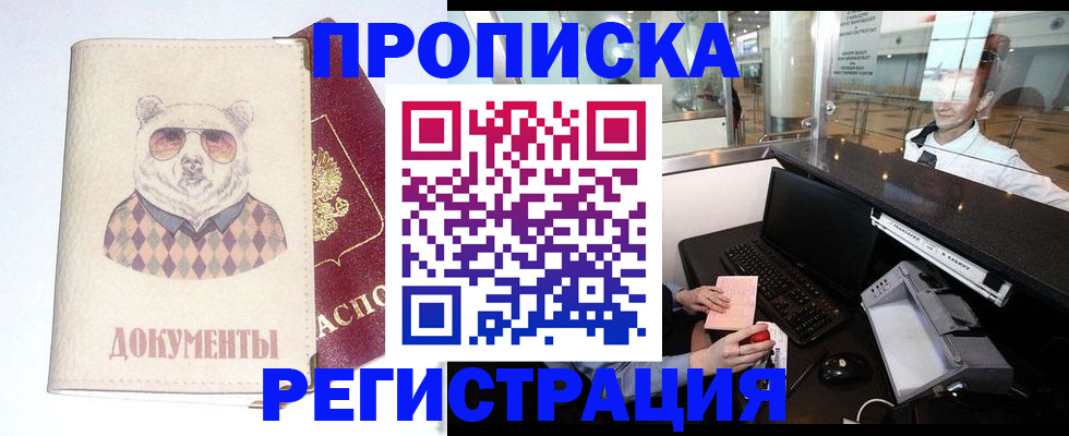 прописка в квартире в Кызыле